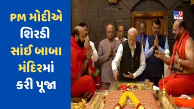 PM મોદી શિરડી પહોચ્યાં, સાંઈ બાબાના મંદિરમાં કરી પૂજા, કતાર સંકુલનું કરશે ઉદ્ઘાટન PM મોદી શિરડી પહોચ્યાં, સાંઈ બાબાના મંદિરમાં કરી પૂજા, કતાર સંકુલનું કરશે ઉદ્ઘાટન