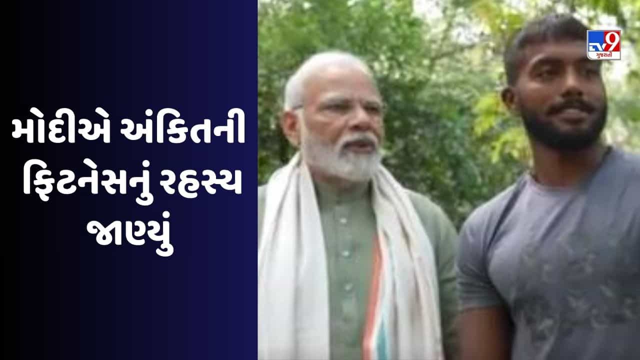 કોણ છે રામ રામ ભાઈ સારાને બોલનાર અંકિત બૈયાનપુરિયા, PM મોદીનો આ વીડિયો દિલ જીતી લેશે