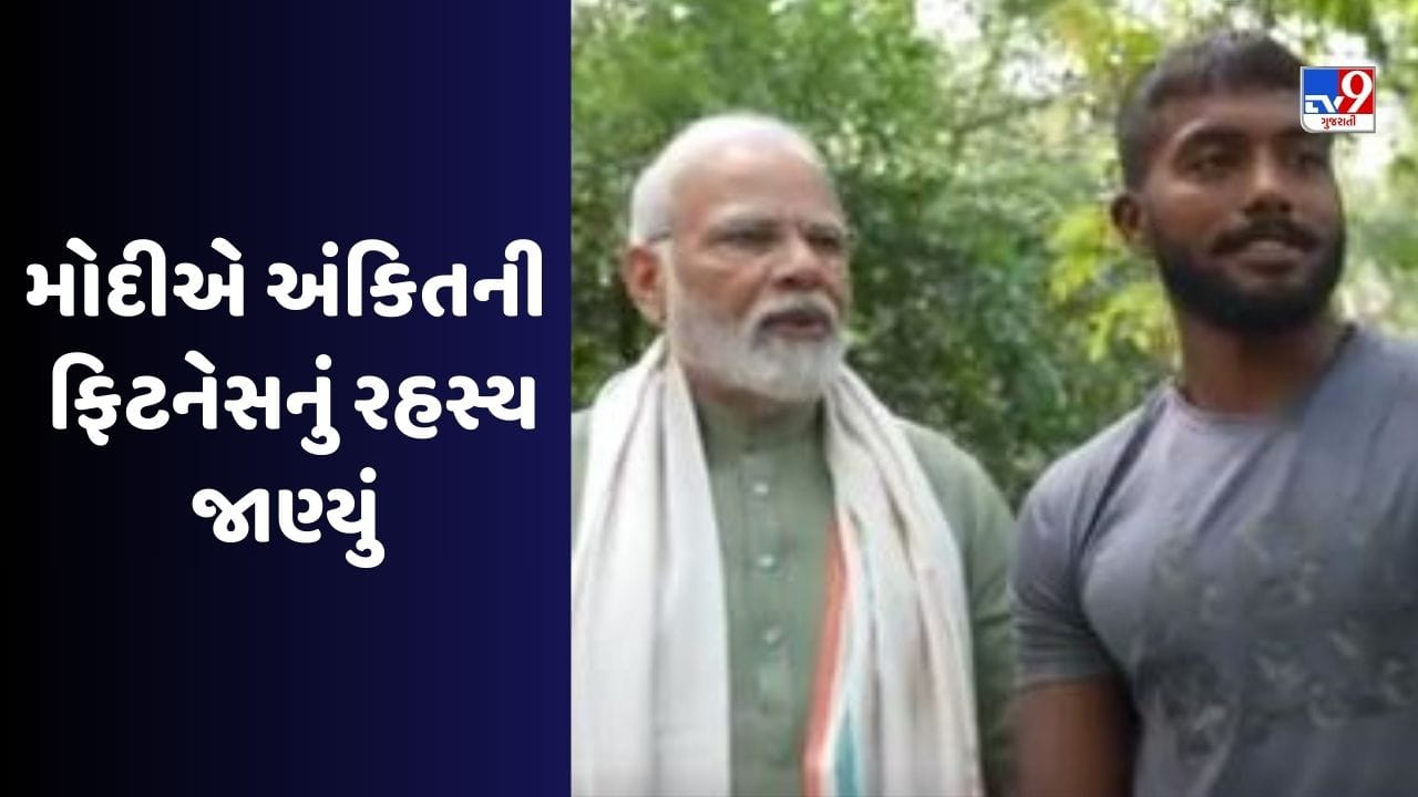 કોણ છે રામ રામ ભાઈ સારાને બોલનાર અંકિત બૈયાનપુરિયા, PM મોદીનો આ વીડિયો દિલ જીતી લેશે