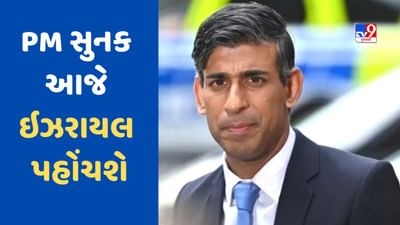 બ્રિટિશ PM સુનક આજે ઇઝરાયલ પહોંચશે, નેતન્યાહૂ અને રાષ્ટ્રપતિ આઇઝેકને મળશે
