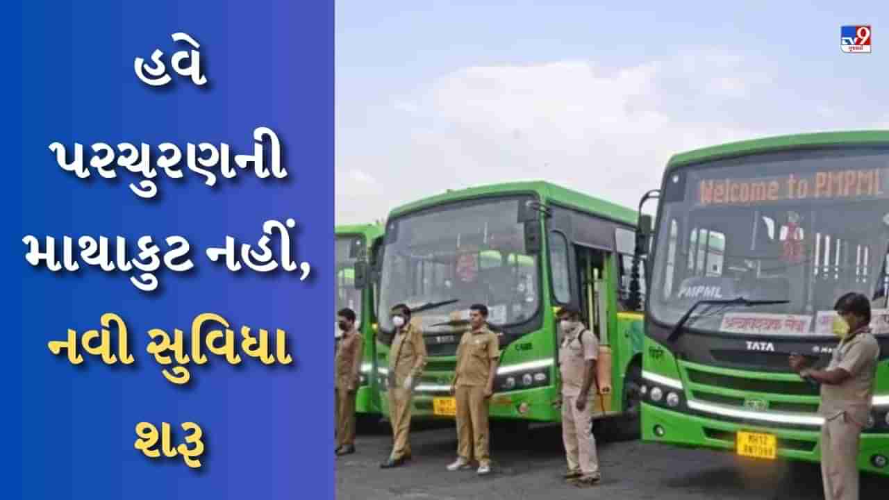 Maharastra News : પુણેની બસમાં મુસાફરો માટે આવી નવી સુવિધા, મુસાફરોનુ ટેન્શન ઘટશે