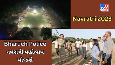 Bharuch Video : સલામતી અને સુરક્ષાના સંકલ્પ સાથે Bharuch Police નવરાત્રી મહોત્સવ યોજશે Bharuch Video : સલામતી અને સુરક્ષાના સંકલ્પ સાથે Bharuch Police નવરાત્રી મહોત્સવ યોજશે