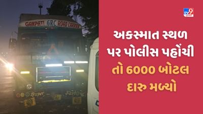 Sabarkantha: હિંમતનગર નજીક કન્ટેનર અકસ્માતની મદદે પોલીસ પહોંચી તો ચોંકી ઉઠી, 6000 બોટલ દારુનો જથ્થો મળ્યો, જુઓ Video
