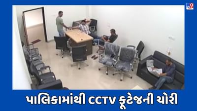 Porbandar Video : નગરપાલિકા કચેરીના CCTV ફૂટેજના ચોરીની ઘટના, સદસ્ય એ જ પ્રમુખ કે ચીફ ઓફિસરની મંજૂરી વગર નોંધાવી ફરિયાદ Porbandar Video : નગરપાલિકા કચેરીના CCTV ફૂટેજના ચોરીની ઘટના, સદસ્ય એ જ પ્રમુખ કે ચીફ ઓફિસરની મંજૂરી વગર નોંધાવી ફરિયાદ