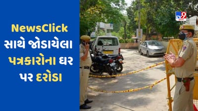Breaking News : દિલ્હી-એનસીઆરમાં NewsClick સાથે જોડાયેલા પત્રકારો અને કર્મચારીઓને ત્યાં દરોડા