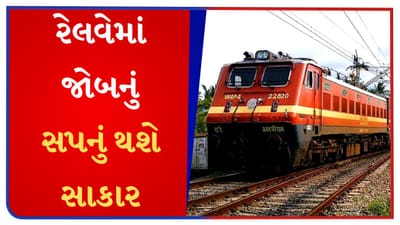 રેલવેમાં મળશે જોબ, 12 પાસ માટે ખાલી જગ્યા, જાણો ક્યારે અને કેવી રીતે કરવું અપ્લાય