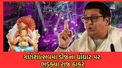 Mumbai: ગણેશોત્સવ બદસૂરત થઈ રહ્યો છે, આ રોકવુ જોઈએ, ડીજેના ઘોંઘાટિયા અવાજ પર ભડક્યા રાજ ઠાકરે અને લખ્યો પત્ર