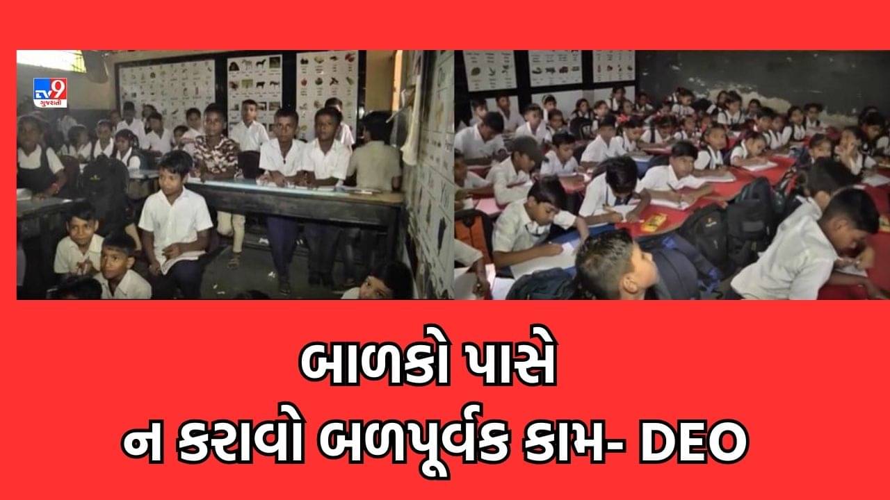 Rajkot: હાર્ટએટેકના કેસ વધતા DEOની શાળાના આચાર્યોને તાકીદ, બાળકો પાસે બળપૂર્વક ન કરાવો કામ-Video