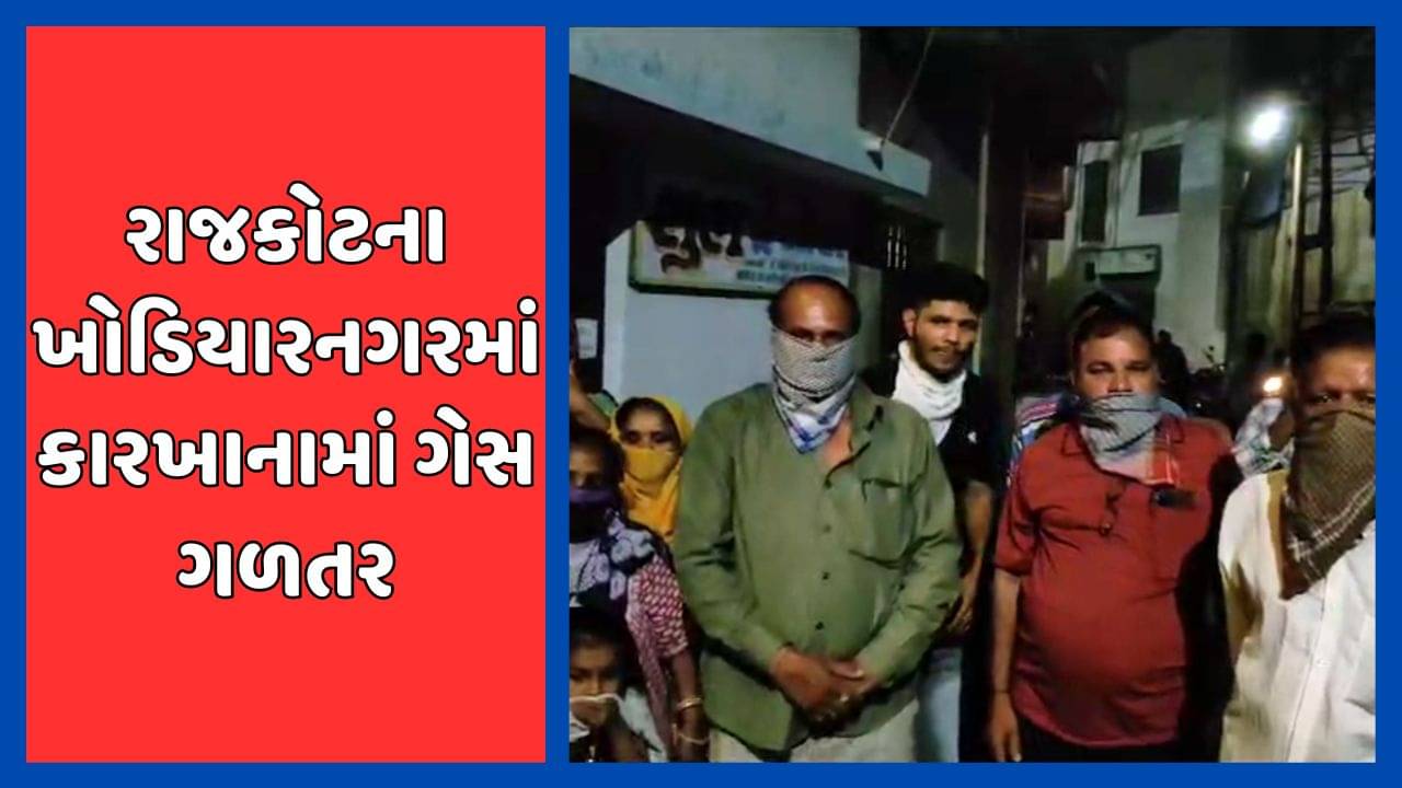 રાજકોટ વીડિયો : કારખાનામાંથી ઝેરી ગેસ લીક થતા લોકોના શ્વાસ રુંધાયા, 10 લોકોને તાત્કાલિક હોસ્પિટલ લઇ જવાયા