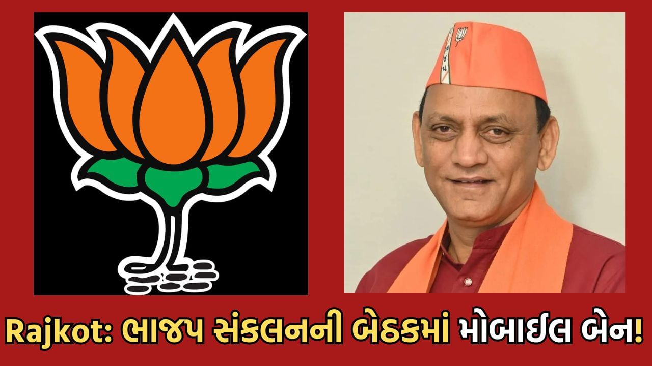 Rajkot: ભાજપ સંકલનની બેઠકમાં મોબાઈલ લઈ જવા પર શહેર પ્રમુખે મુક્યો પ્રતિબંધ, વિક્ષેપ ટાળવા નિર્ણય લેવાયાનો દાવો