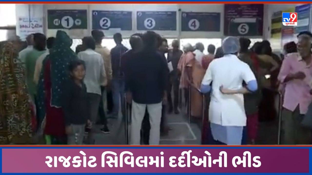 Rajkot: રાજકોટમાં બેવડી ઋતુને લઈ રોગચાળો વકર્યો, સિવિલ હોસ્પિટલમાં દર્દીઓ ઉભરાયા, જુઓ Video