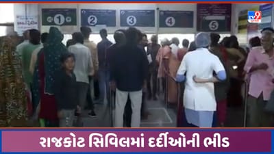 Rajkot: રાજકોટમાં બેવડી ઋતુને લઈ રોગચાળો વકર્યો, સિવિલ હોસ્પિટલમાં દર્દીઓ ઉભરાયા, જુઓ Video Rajkot: રાજકોટમાં બેવડી ઋતુને લઈ રોગચાળો વકર્યો, સિવિલ હોસ્પિટલમાં દર્દીઓ ઉભરાયા, જુઓ Video