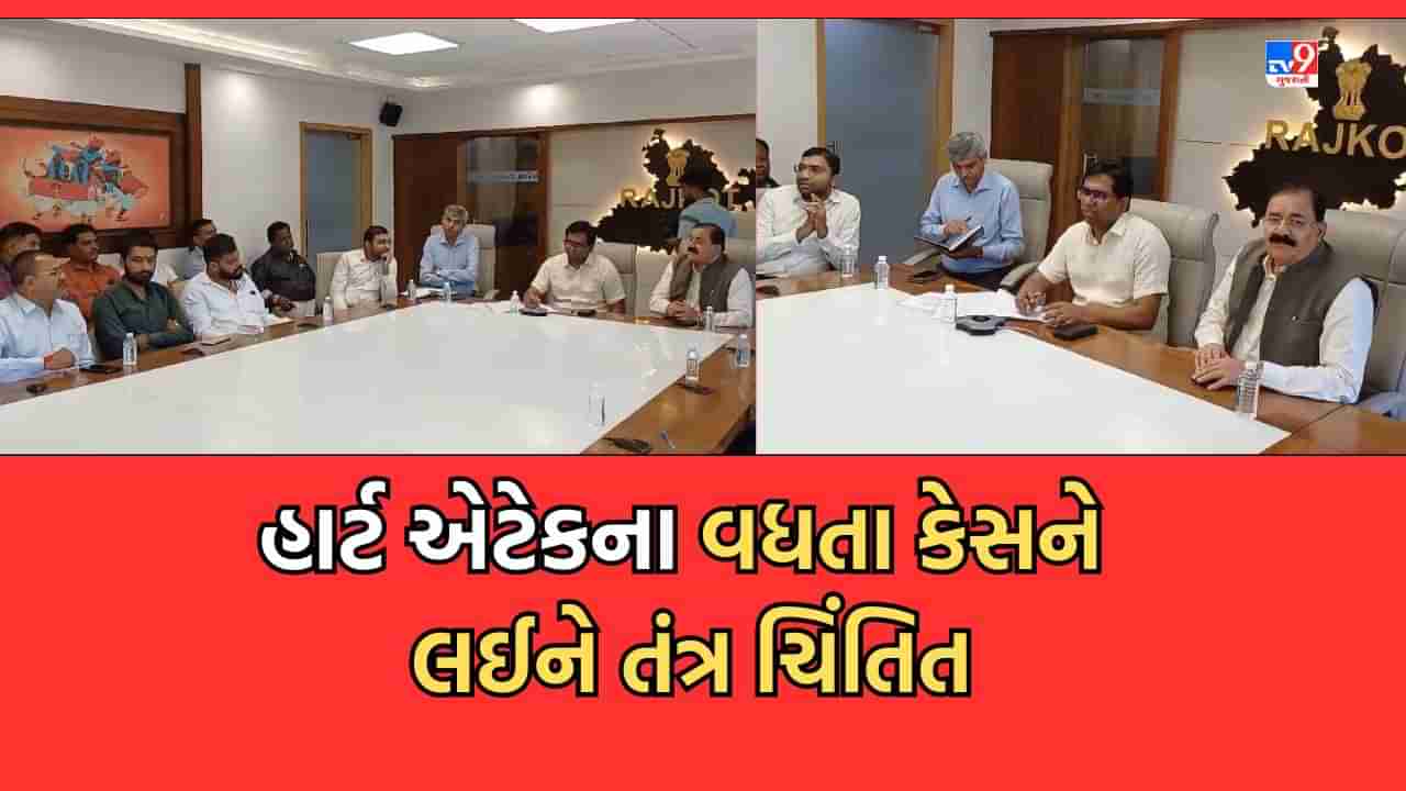 Rajkot: ખૈલેયાઓમાં હાર્ટએટેકના વધતા કેસને જોતા તંત્ર સજ્જ, કલેક્ટરે ગરબા આયોજકો, તબીબો અને સાંસદ સાથે આગોતરા આયોજનની કરી સમીક્ષા