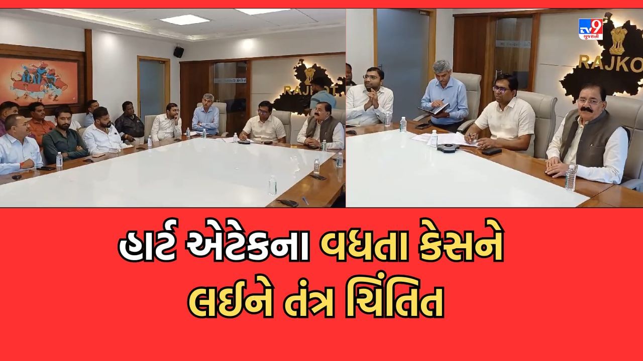 Rajkot: ખૈલેયાઓમાં હાર્ટએટેકના વધતા કેસને જોતા તંત્ર સજ્જ, કલેક્ટરે ગરબા આયોજકો, તબીબો અને સાંસદ સાથે આગોતરા આયોજનની કરી સમીક્ષા