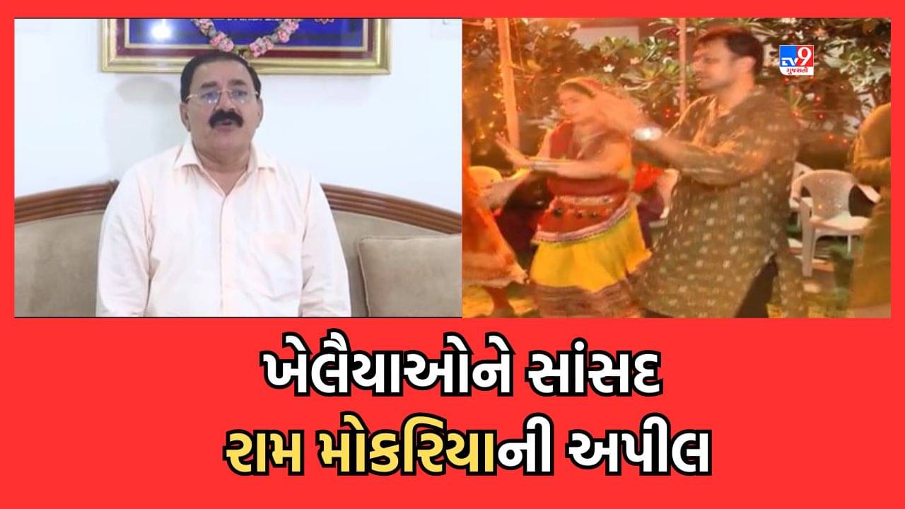 Rajkot Gujarati Video: હાર્ટ એટેકના વધતા કેસને લઇ સાંસદ રામ મોકરીયાની ખેલૈયાઓને અપીલ, નવરાત્રિમાં ઈનામ મેળવવા તણાવમાં ન આવો