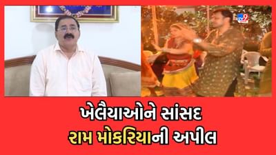 Rajkot Gujarati Video: હાર્ટ એટેકના વધતા કેસને લઇ સાંસદ રામ મોકરીયાની ખેલૈયાઓને અપીલ, નવરાત્રિમાં ઈનામ મેળવવા તણાવમાં ન આવો