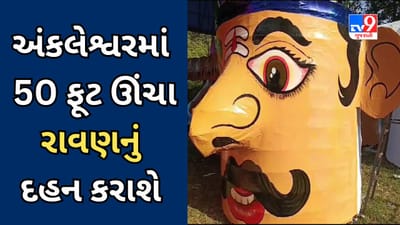Bharuch Video : Ankleshwarમાં 50 ફૂટ ઊંચા રાવણનું દહન કરાશે, 300 બામ્બુ અને 150 કિલો કાગળમાંથી પૂતળું તૈયાર થશે Bharuch Video : Ankleshwarમાં 50 ફૂટ ઊંચા રાવણનું દહન કરાશે, 300 બામ્બુ અને 150 કિલો કાગળમાંથી પૂતળું તૈયાર થશે