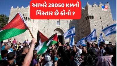 Hamas israel war News: આખરે આ 28050 KMનો વિસ્તાર છે કોનો ? મુસ્લિમ, યહુદી કે પછી ઈસાઈ લોકોનો ?