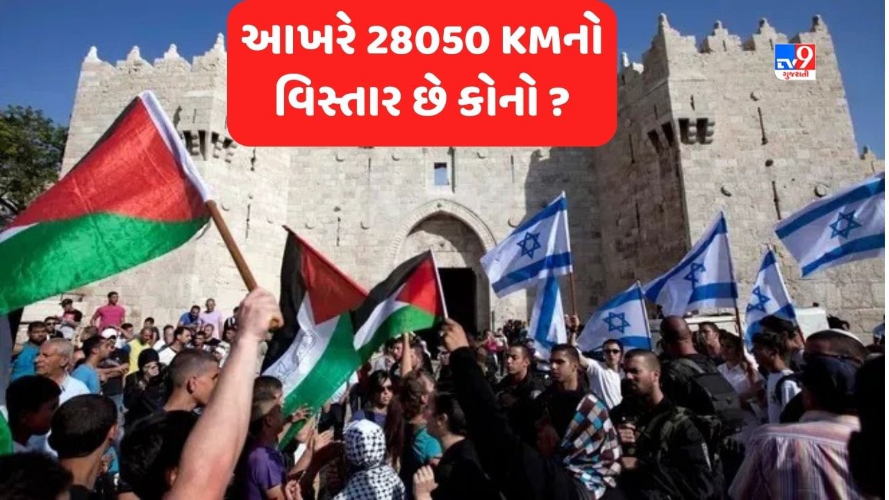 Hamas israel war News: આખરે આ 28050 KMનો વિસ્તાર છે કોનો ? મુસ્લિમ, યહુદી કે પછી ઈસાઈ લોકોનો ?