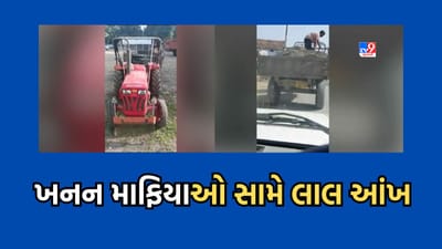 Amreli: શેત્રુંજી નદીમાં ખાણ ખનિજ વિભાગના દરોડા, ગેરકાયદે રેતી ચોરી કરતા બે ટ્રેક્ટર કરાયા જપ્ત- Video Amreli: શેત્રુંજી નદીમાં ખાણ ખનિજ વિભાગના દરોડા, ગેરકાયદે રેતી ચોરી કરતા બે ટ્રેક્ટર કરાયા જપ્ત- Video