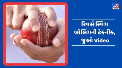Learn Cricket Video : આ રીતે બનો રિવર્સ સ્વિંગ બોલિંગના બાદશાહ, જાણો ટેકનીક