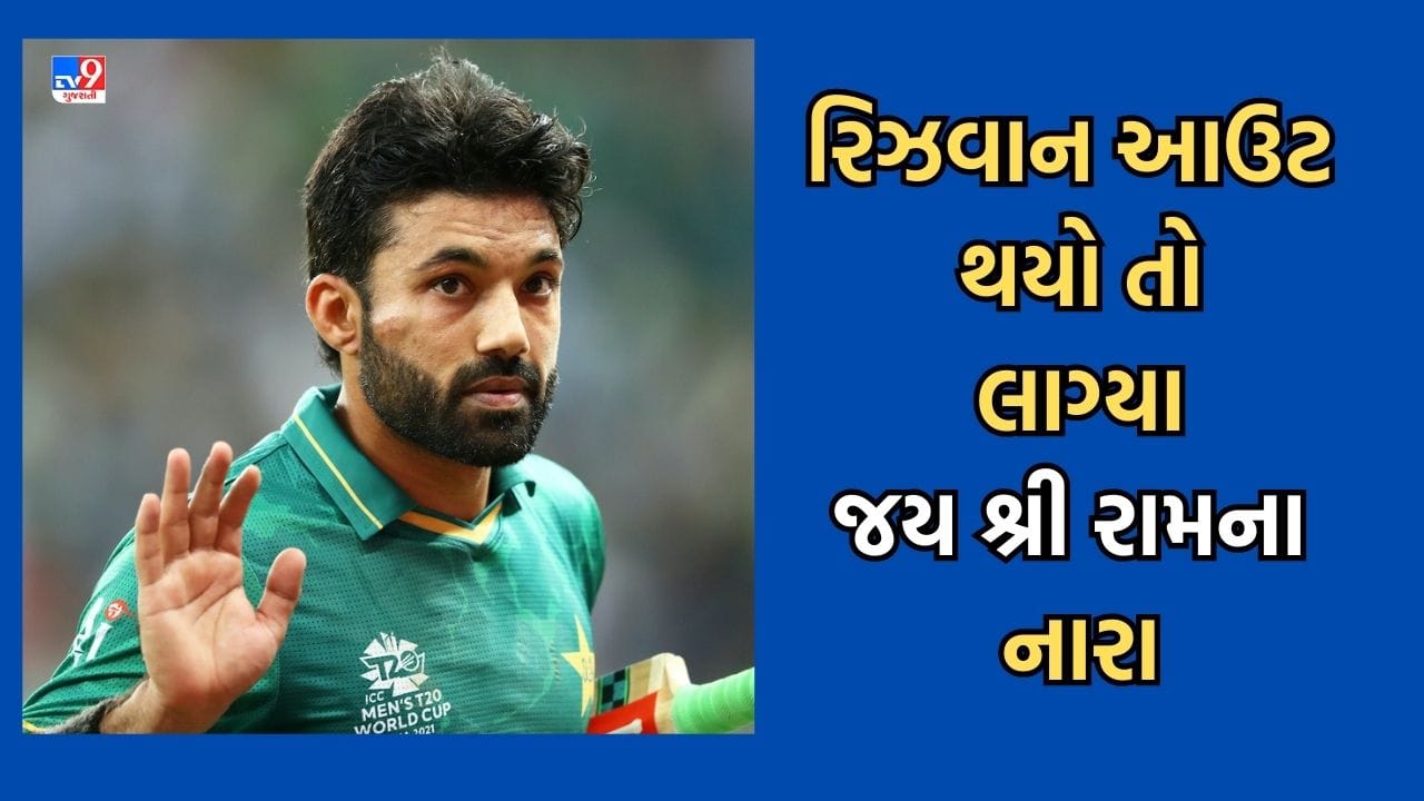 Ahmedabad: World Cup 2023: પાકિસ્તાનનો મોહમ્મદ રિઝવાન આઉટ થયો તો દર્શકોએ લગાવ્યા જય શ્રી રામના નારા- જુઓ વાયરલ Video Ahmedabad: World Cup 2023: પાકિસ્તાનનો મોહમ્મદ રિઝવાન આઉટ થયો તો દર્શકોએ લગાવ્યા જય શ્રી રામના નારા- જુઓ વાયરલ Video