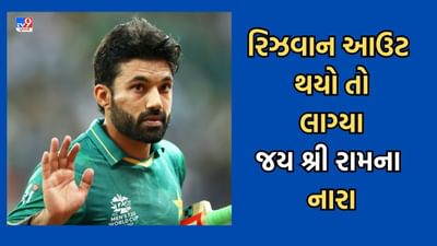 Ahmedabad: World Cup 2023: પાકિસ્તાનનો મોહમ્મદ રિઝવાન આઉટ થયો તો દર્શકોએ લગાવ્યા જય શ્રી રામના નારા- જુઓ વાયરલ Video