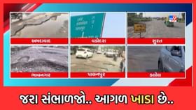રાજ્યના અનેક રસ્તાઓ ચોમાસા બાદ બન્યા બિસ્માર, ભ્રષ્ટાચારની ખૂલી પોલ રાજ્યના અનેક રસ્તાઓ ચોમાસા બાદ બન્યા બિસ્માર, ભ્રષ્ટાચારની ખૂલી પોલ