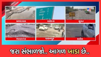 Ahmedabad Gujarati Video: અમદાવાદ સહિત અનેક શહેરોના રસ્તાઓ બિસ્માર, ભ્રષ્ટાચારની ખૂલી પોલ