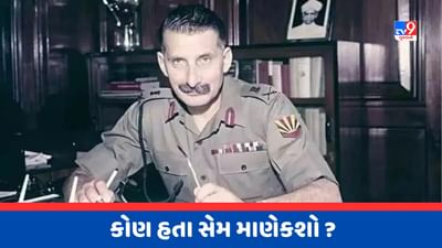 કોણ હતા Sam Manekshaw ? જેણે પાકિસ્તાનને બે ભાગમાં વહેંચી દીધું હતુ, હવે બની રહી છે બાયોપિક