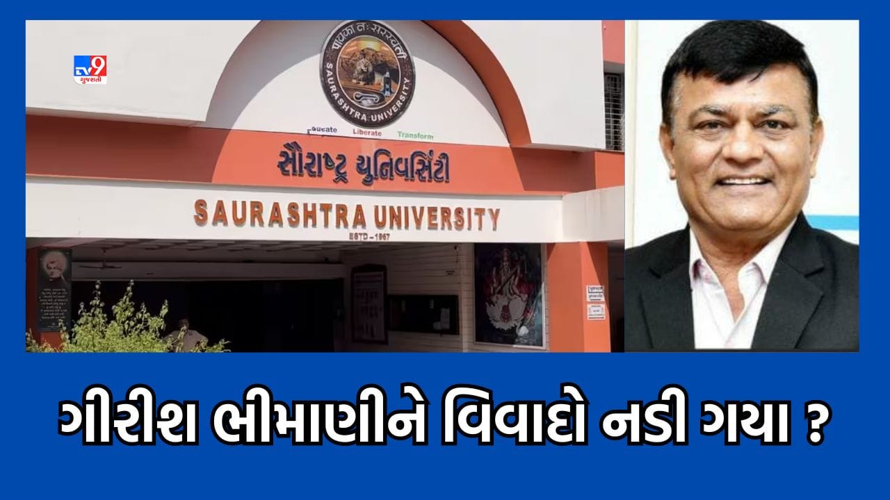Rajkot : અનેક ફરિયાદો મળ્યા બાદ સૌરાષ્ટ્ર યુનિવર્સિટીના ઈન્ચાર્જ કુલપતિ ગિરીશ ભીમાણીને પદ પરથી કરાયા દૂર, ડૉ નિલાંબરી દવેને ચાર્જ