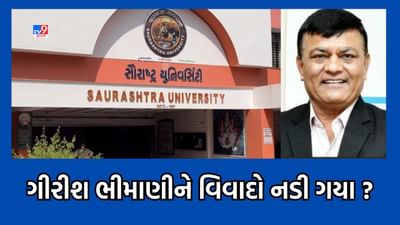 Rajkot : અનેક ફરિયાદો મળ્યા બાદ સૌરાષ્ટ્ર યુનિવર્સિટીના ઈન્ચાર્જ કુલપતિ ગિરીશ ભીમાણીને પદ પરથી કરાયા દૂર, ડૉ નિલાંબરી દવેને ચાર્જ
