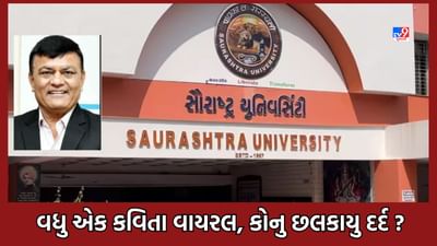 Rajkot: સૌરાષ્ટ્ર યુનિવર્સિટીમાં ફરી કવિતા વાયરલ, શું પૂર્વ ઈન્ચાર્જ કુલપતિ ગિરીશ ભીમાણીએ ઠાલવી વેદના ?