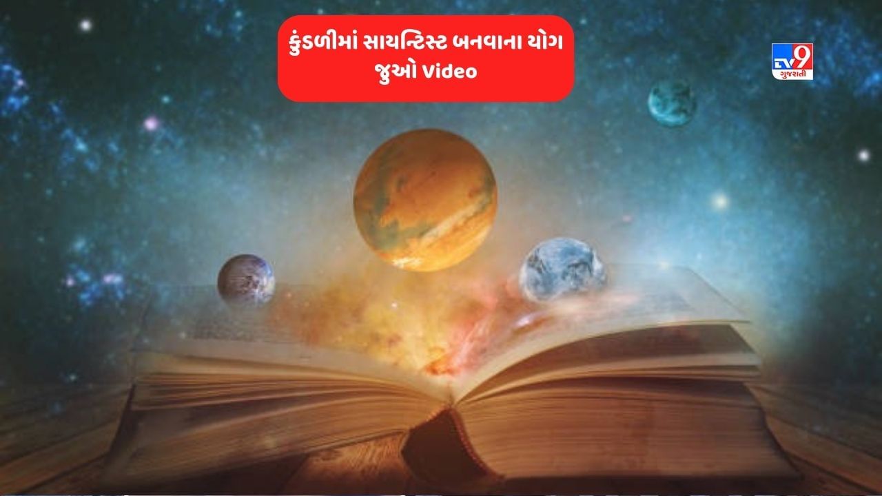 Horoscope and Yog in Kundli: સાયન્ટિસ્ટ બનવા માટે આ ગ્રહ છે તમારી કુંડળીમાં ? જાણવા અને સમજવા માટે જુઓ Video