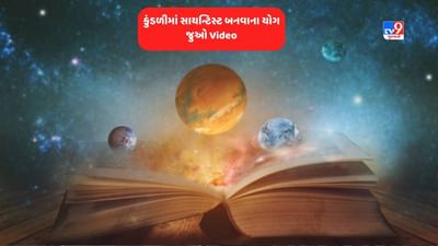 Horoscope and Yog in Kundli: સાયન્ટિસ્ટ બનવા માટે આ ગ્રહ છે તમારી કુંડળીમાં ? જાણવા અને સમજવા માટે જુઓ Video Horoscope and Yog in Kundli: સાયન્ટિસ્ટ બનવા માટે આ ગ્રહ છે તમારી કુંડળીમાં ? જાણવા અને સમજવા માટે જુઓ Video
