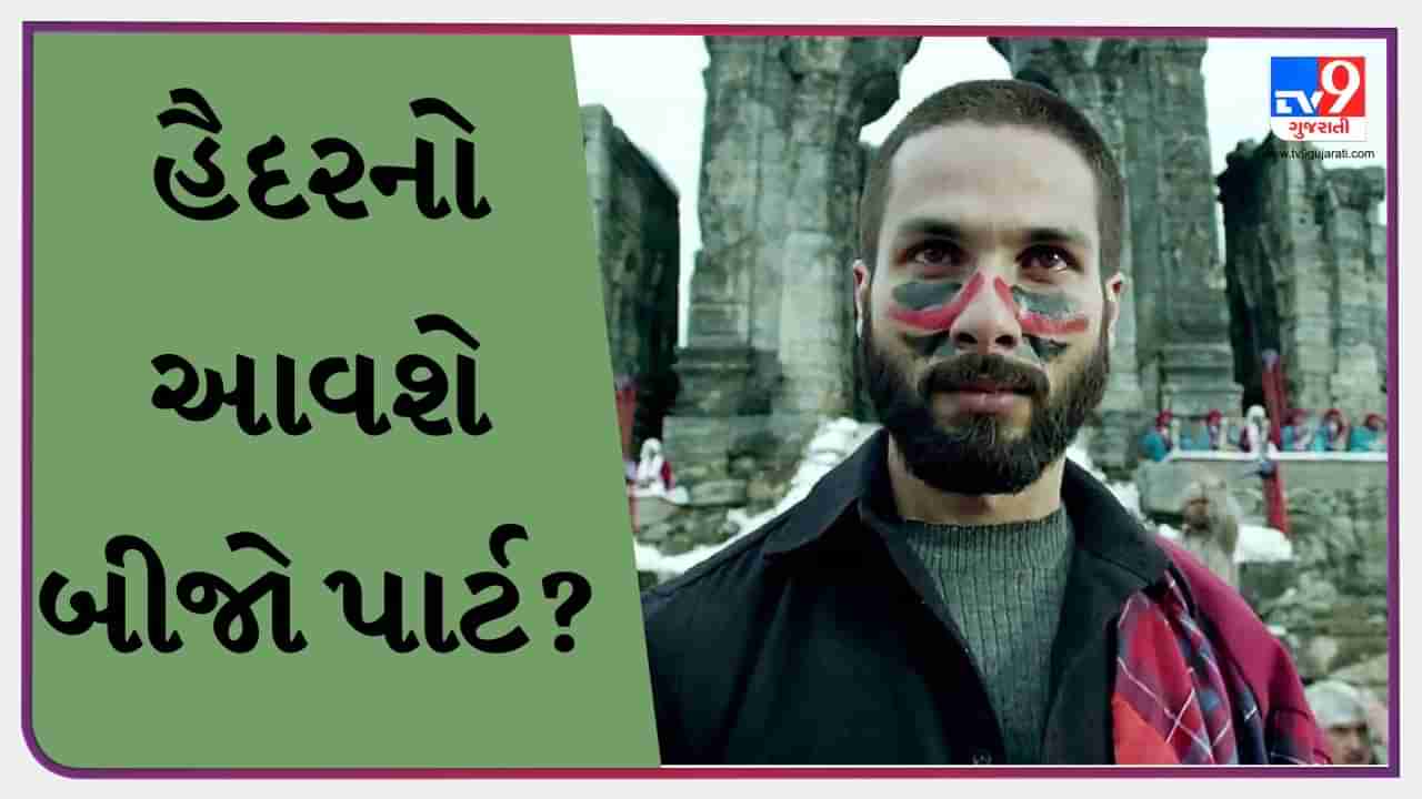 Will there be a second part of Shahid Kapoor's film Haider? The director explained the matter