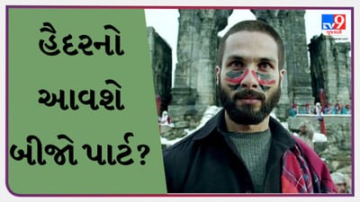 શું શાહિદ કપૂરની ફિલ્મ હૈદરનો બીજો ભાગ આવશે? ડિરેક્ટરે ખુલાસો કરીને કહી દીધી વાત