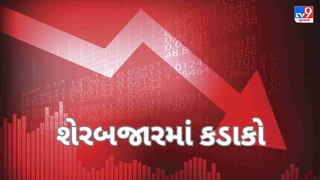 Stock Market Closing Bell: રોકાણકારોના 7.57 લાખ કરોડ ધોવાયા, બજારમાં સતત ચોથા દિવસે નોંધાયો ઘટાડો