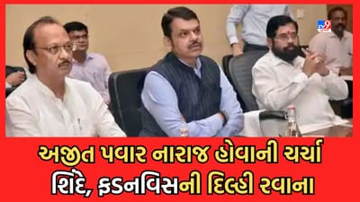Maharashtra: કેબિનેટ બેઠકમાં સામેલ ન થયા અજીત પવાર, તબિયતનો આપ્યો હવાલો, શું શિંદે સરકારથી નારાજ છે પવાર? વાંચો