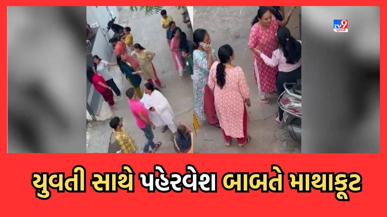 Ahmedabad: શિવરંજની સોસાયટીમાં સ્થાનિકોની પીજીમાં રહેતી યુવતીઓ સાથે માથાકૂટ- Video