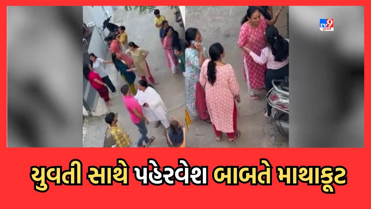 Ahmedabad: શિવરંજની સોસાયટીમાં સ્થાનિકોની પીજીમાં રહેતી યુવતીઓ સાથે માથાકૂટ- Video Ahmedabad: શિવરંજની સોસાયટીમાં સ્થાનિકોની પીજીમાં રહેતી યુવતીઓ સાથે માથાકૂટ- Video