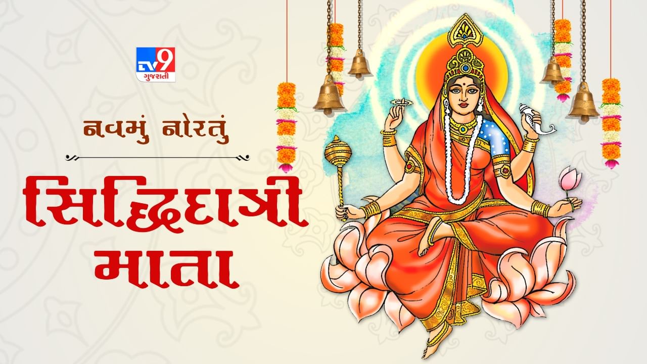 Navratri Day 9 : નવરાત્રીના નવમાં દિવસે મા સિદ્ધિદાત્રીની કરો આરધાના, જાણો પૂજા વિધી અને મંત્ર