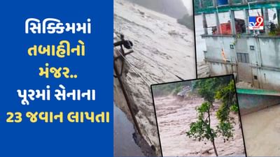 Breaking News : વાદળ ફાટવાથી આવેલા પૂરને કારણે સિક્કિમમાં તબાહી, 23 જવાન લાપતા