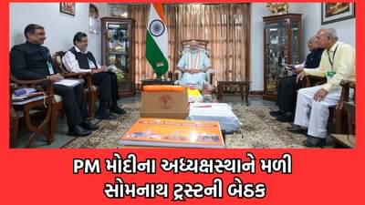 ગીરસોમનાથ: સોમનાથ ટ્રસ્ટની 122મી બેઠક મળી, ટ્રસ્ટના અધ્યક્ષપદે પીએમ મોદીની 5 વર્ષ માટે કરાઈ વરણી