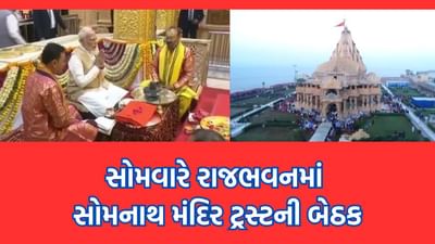 ગાંધીનગર : પીએમ મોદીની અધ્યક્ષતામાં સોમનાથ મંદિર ટ્રસ્ટની મળશે બેઠક, મંદિર સંકુલના વિકાસ કાર્યોની થશે સમીક્ષા- જુઓ વીડિયો ગાંધીનગર : પીએમ મોદીની અધ્યક્ષતામાં સોમનાથ મંદિર ટ્રસ્ટની મળશે બેઠક, મંદિર સંકુલના વિકાસ કાર્યોની થશે સમીક્ષા- જુઓ વીડિયો