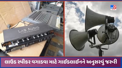 Ahmedabad: લાઉડ સ્પીકર વગાડવા માટે સાઉન્ડ સીસ્ટમ લિમિટર લગાવવું જરુરી, જેના વિના નહીં મળે મંજૂરી