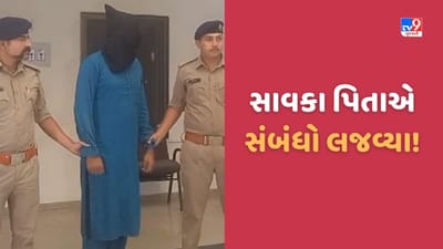 Ahmedabad: સાવકા પિતાએ 9 વર્ષની પુત્રીને શારીરિક અડપલા કર્યા, પત્નિએ પોલીસ ફરિયાદ નોંધાવતા ધરપકડ