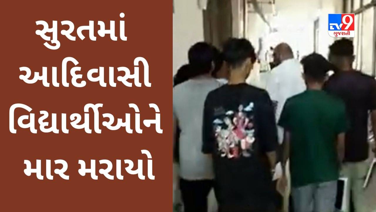 Surat Video : દાળનો સ્વાદ પસંદ ન આવવાની સામાન્ય બાબતમાં થયેલી આદિવાસી વિદ્યાર્થીઓને માર મરાયો, મામલો પોલીસ પાસે પહોંચ્યો