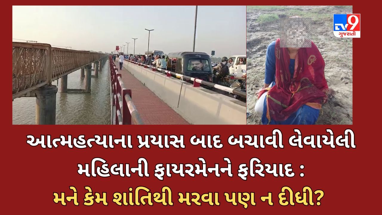 Bharuch Video : નજીવી સમસ્યાઓમાં પણ લોકો અંતિમ પગલું ભરી રહ્યા છે! નર્મદા મૈયા બ્રિજ ઉપરથી 24 કલાકમાં મોતની છલાંગની બે ઘટના