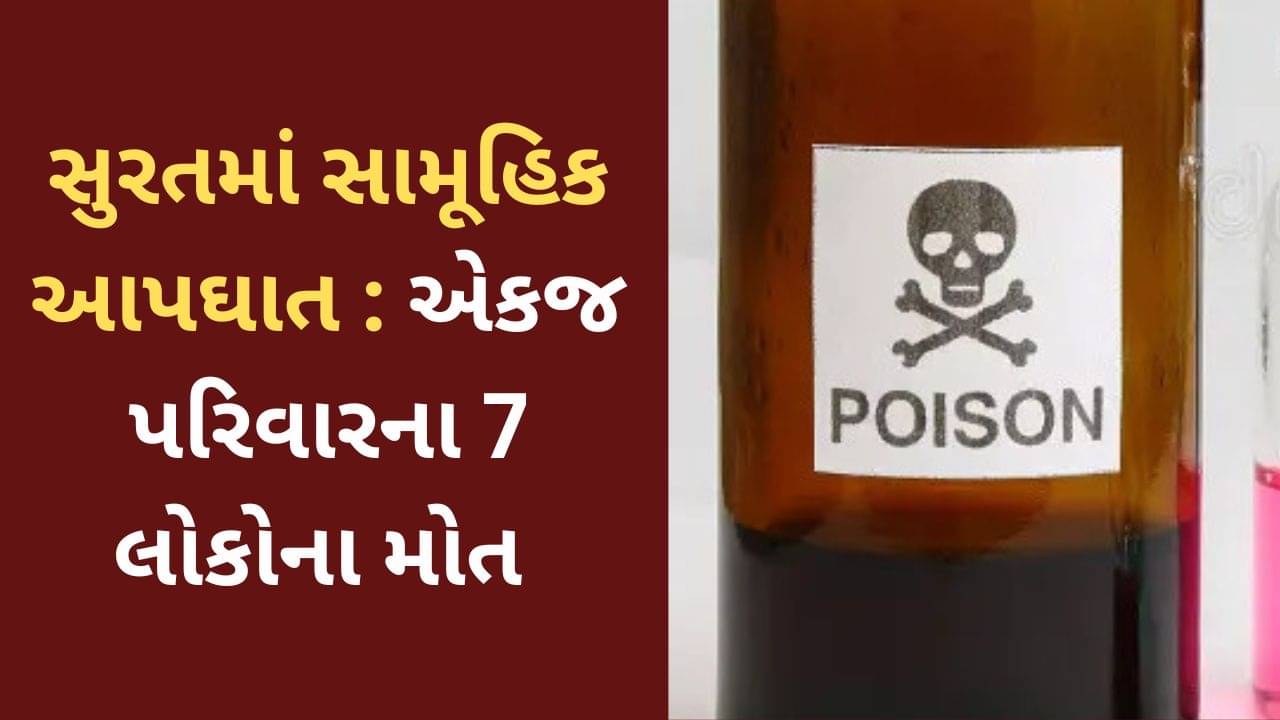 Surat : પાલનપુર પાટિયા વિસ્તારમાં સામુહિક આપઘાત, એકજ પરિવારના 7 લોકોના મોત